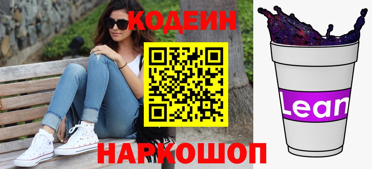 Кодеиновый сироп Lean напиток Lean (лин)  Вход с VPN  Волоколамск 